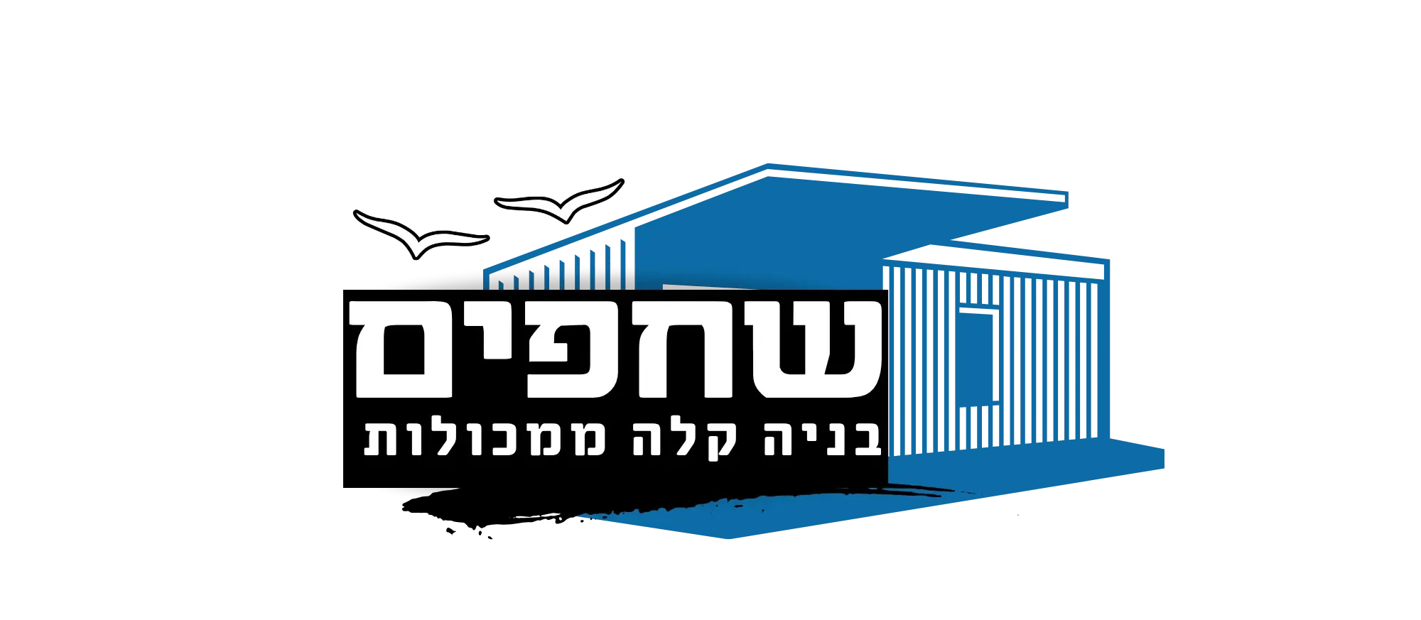לוגו חברת שחפים בניה קלה ממכולות